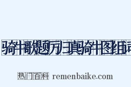 骑牛歌题厉归真骑牛图组词是什么意思的图片
